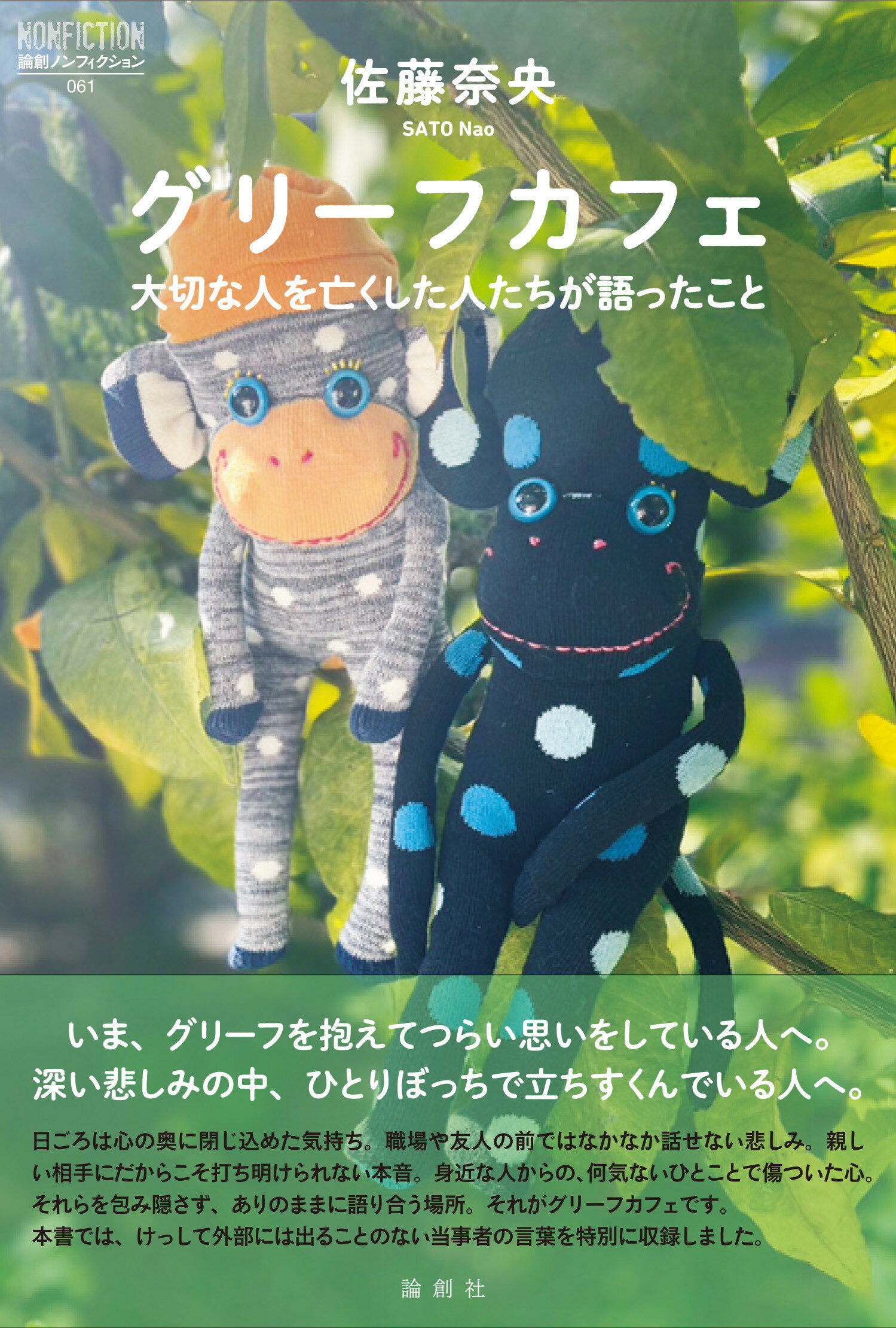 グリーフカフェ 大切な人を亡くした人たちが語ったこと/論創社/佐藤奈央