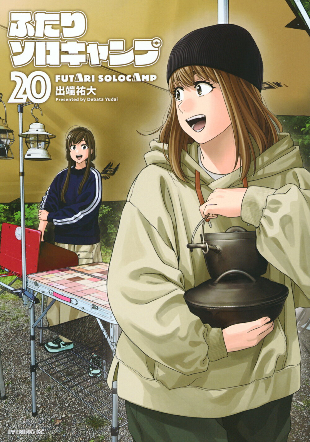 ふたりソロキャンプ ２０/講談社/出端祐大