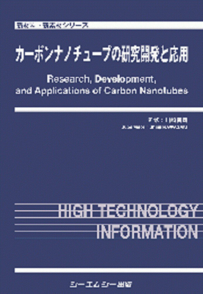 カーボンナノチューブの研究開発と応用/シ-エムシ-出版/川崎晋司