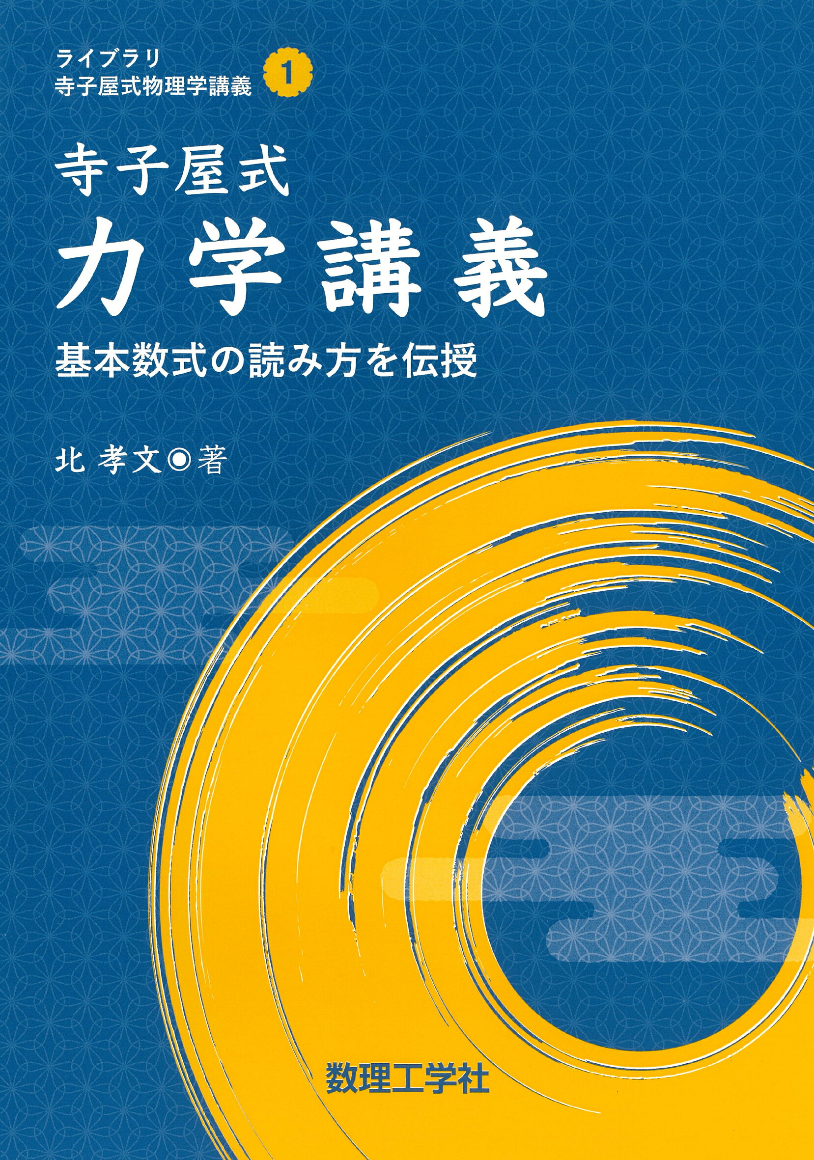楽天市場】数理工学社 寺子屋式 電磁気学講義 基本数式の読み方を伝授