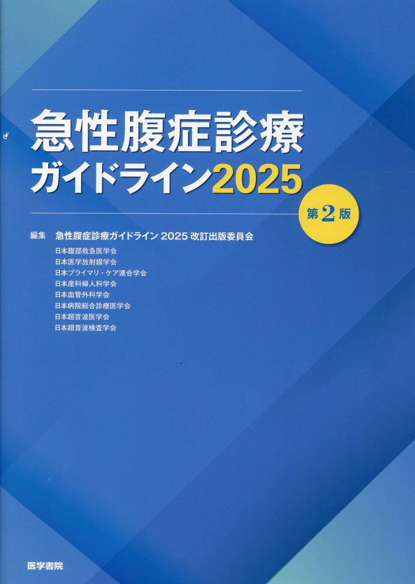 急性腹症診療ガイドライン ２０２５ 第２版/医学書院/急性腹症診療ガイドライン２０２５改訂出版
