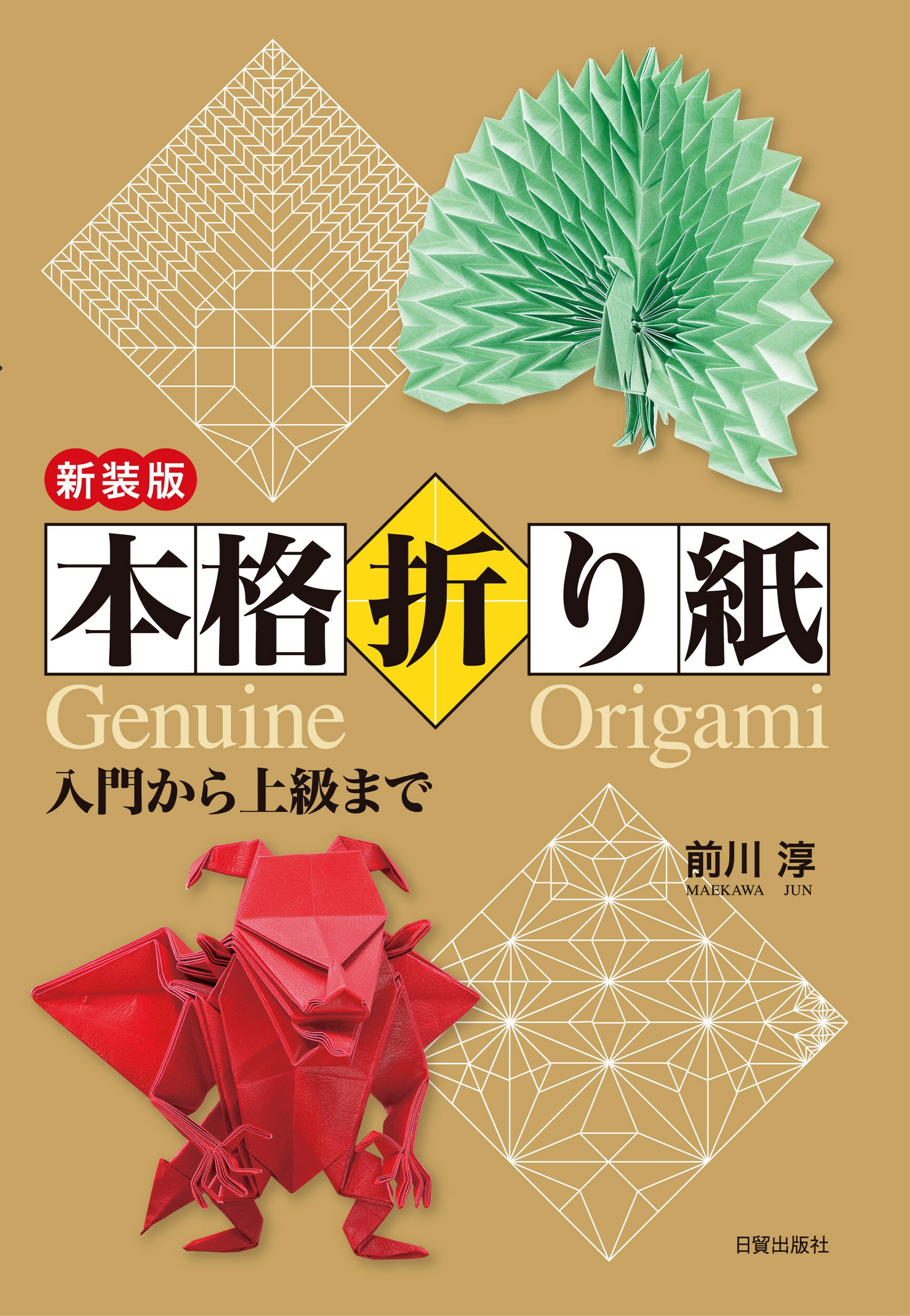 折り紙百科 子供から大人まで楽しめる200作例 笠原邦彦さんの本「折り紙百科-子供から大人まで楽しめる200作例