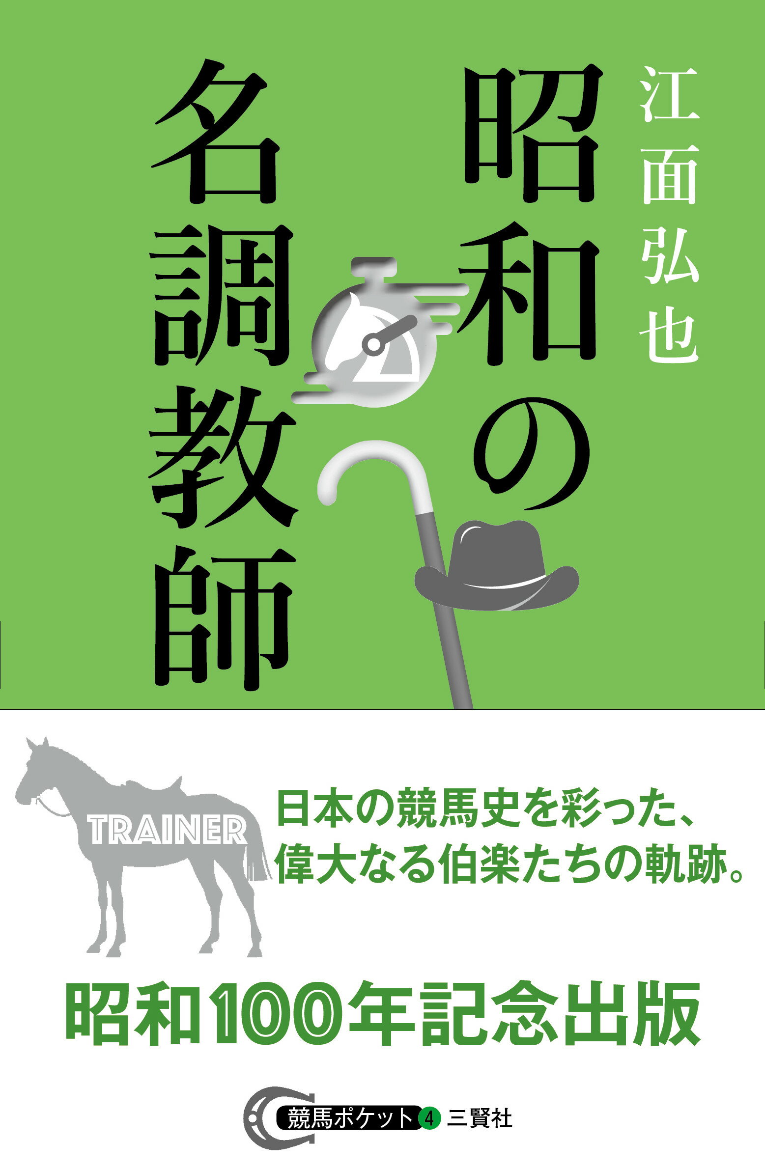 昭和の名調教師/三賢社/江面弘也