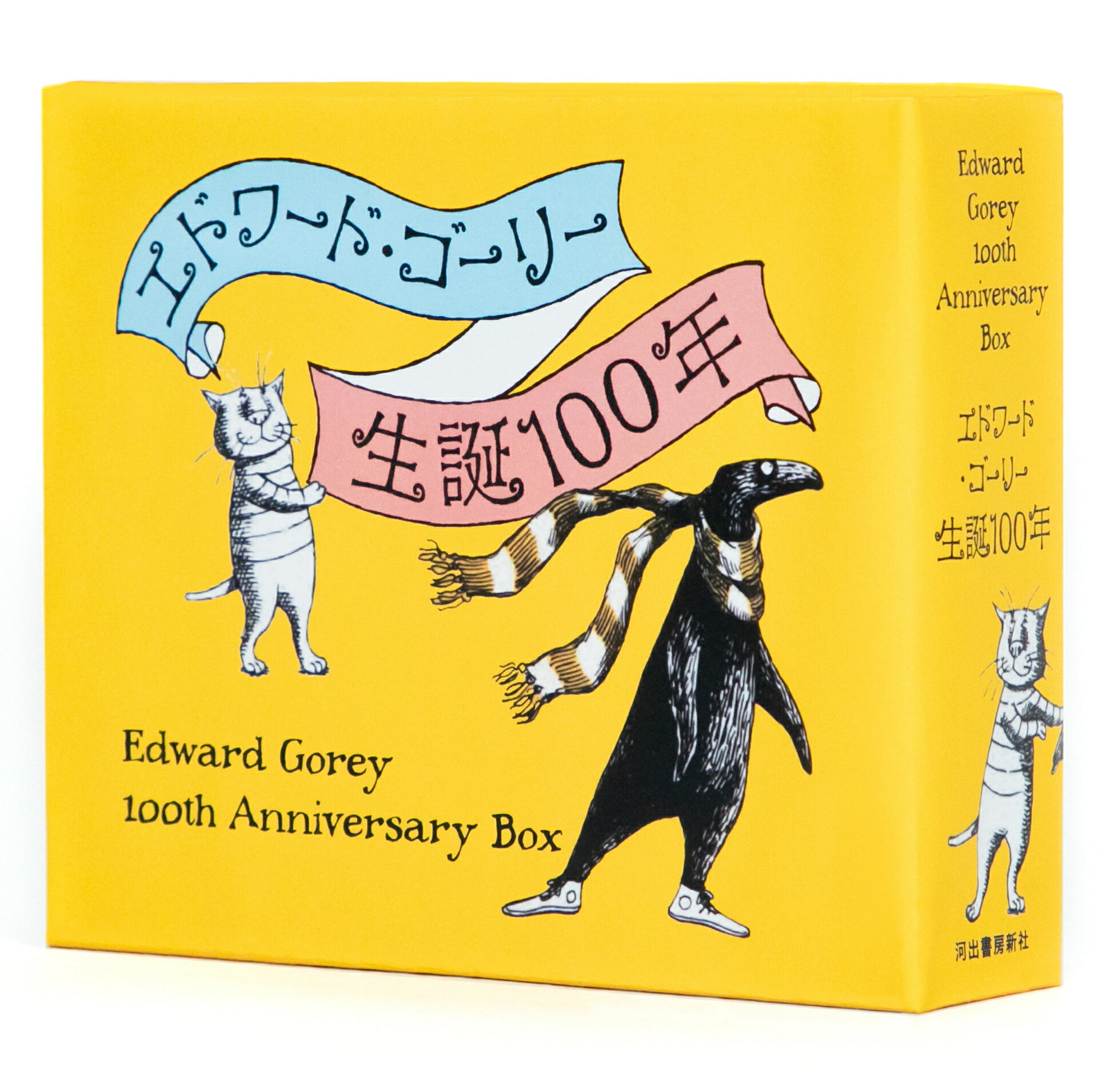 エドワード・ゴーリー生誕１００年特製ＢＯＸセット【全４巻】/河出書房新社/エドワード・ゴーリー