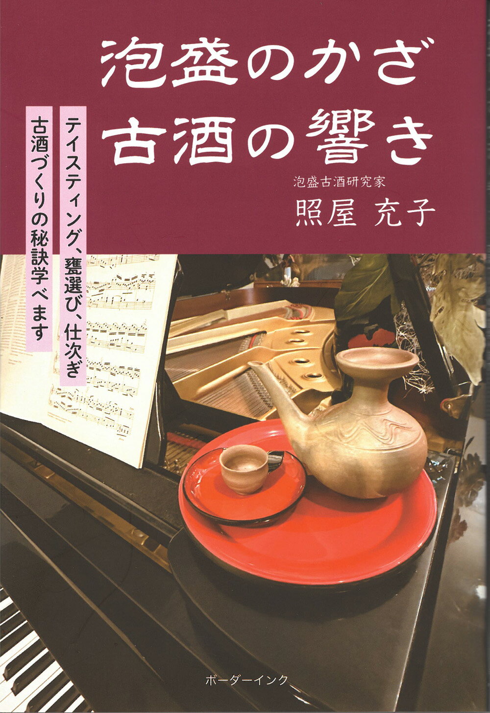 泡盛のかざ古酒の響き テイスティング、甕選び、仕次ぎ　古酒づくりの秘訣学/ボ-ダ-インク/照屋充子