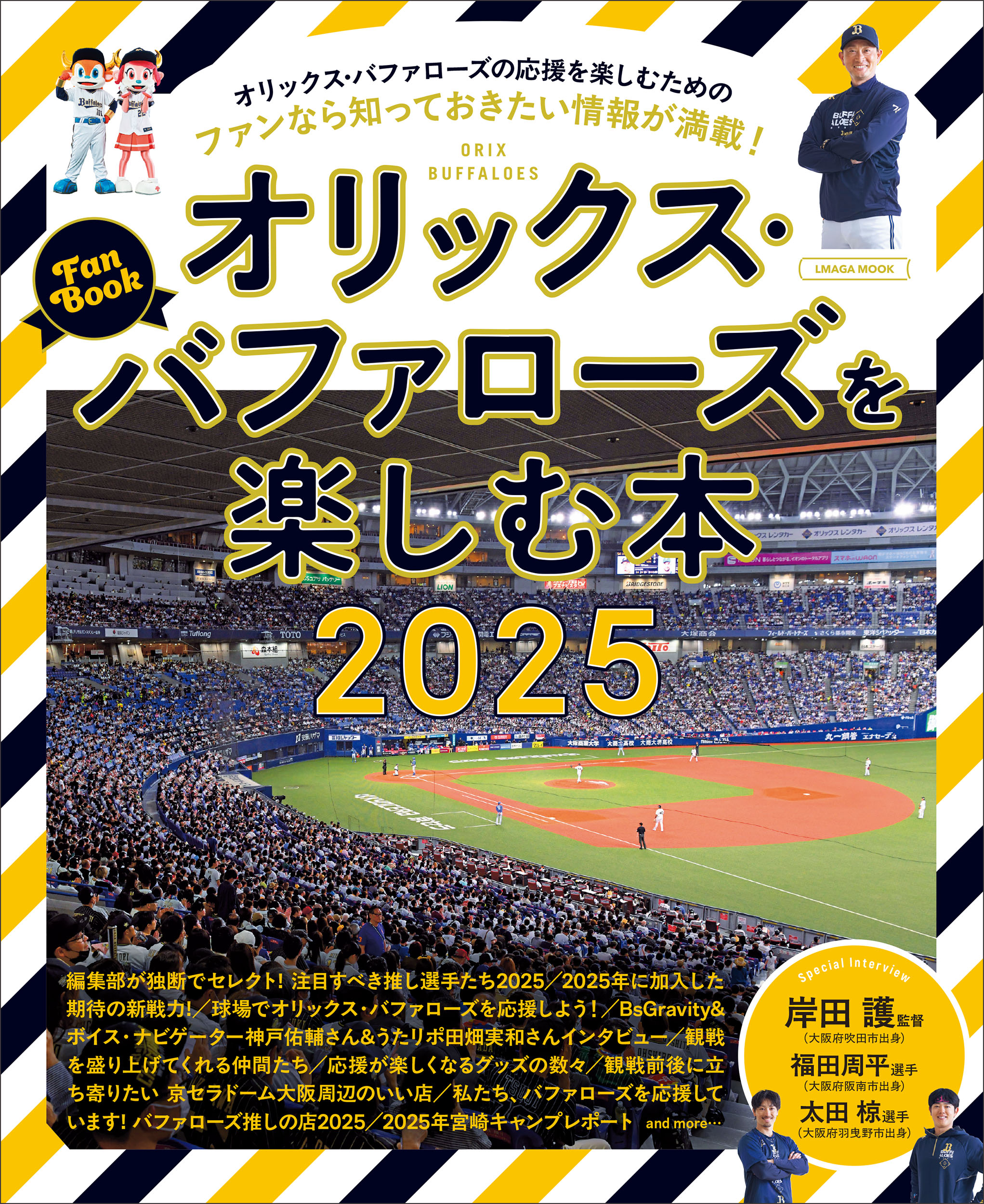 オリックス・バファローズを楽しむ本 ２０２５/京阪神エルマガジン社