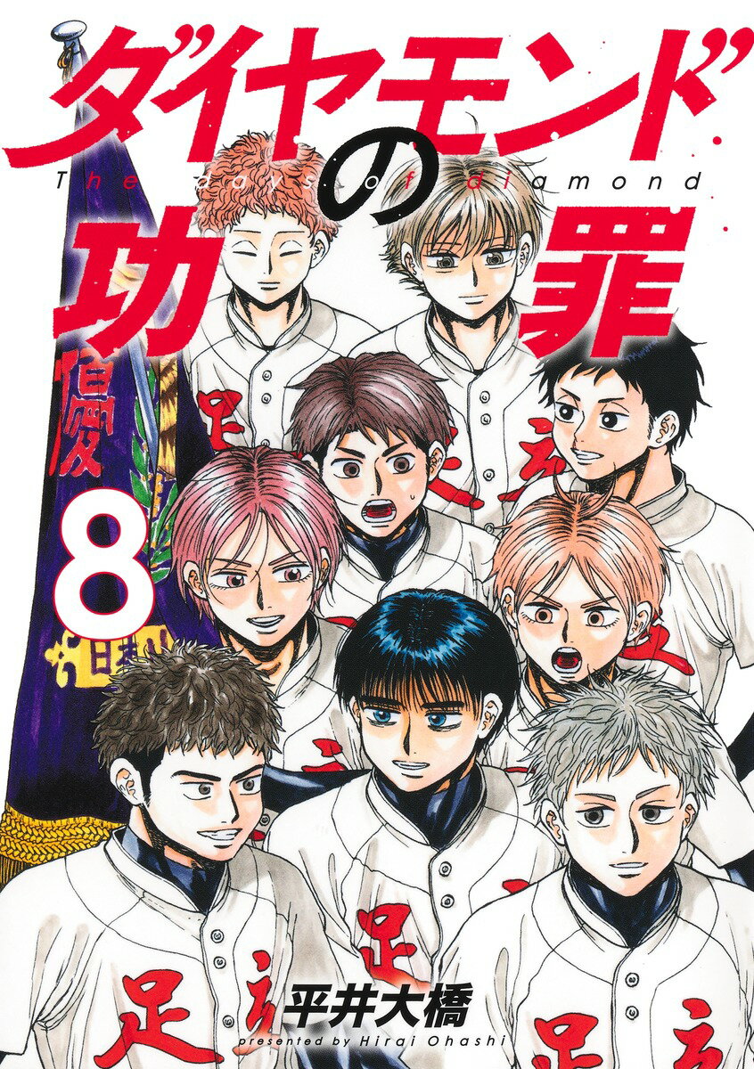 ダイヤモンドの功罪 ８/集英社/平井大橋