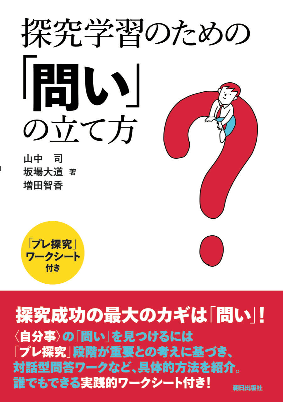 探究学習のための「問い」の立て方 「プレ探究」ワークシート付き/朝日出版社/山中司