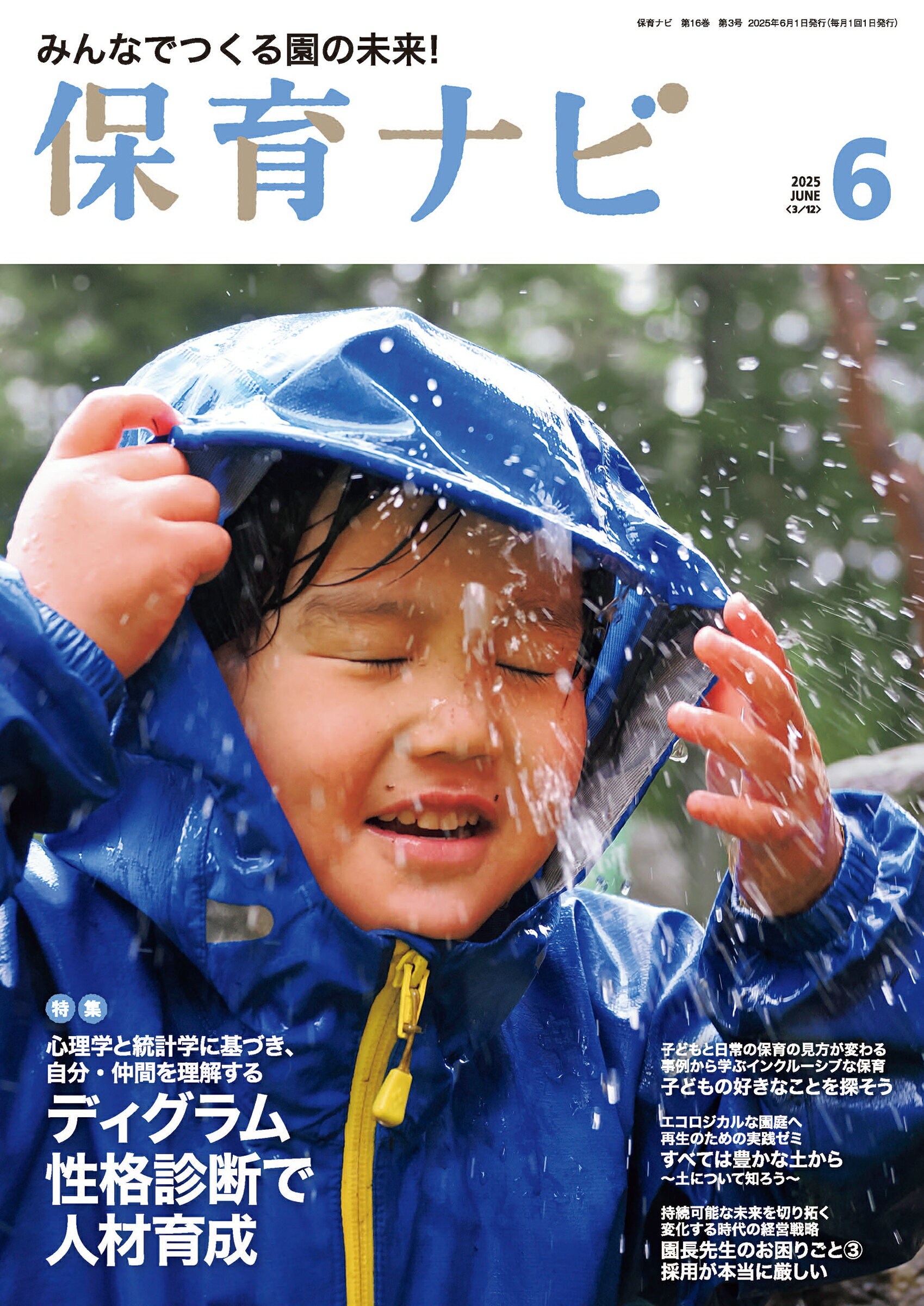 保育ナビ みんなでつくる園の未来！ 第１６巻第３号（６　２０２５）/フレ-ベル館/フレーベル館保育図書保育雑誌編集委員会
