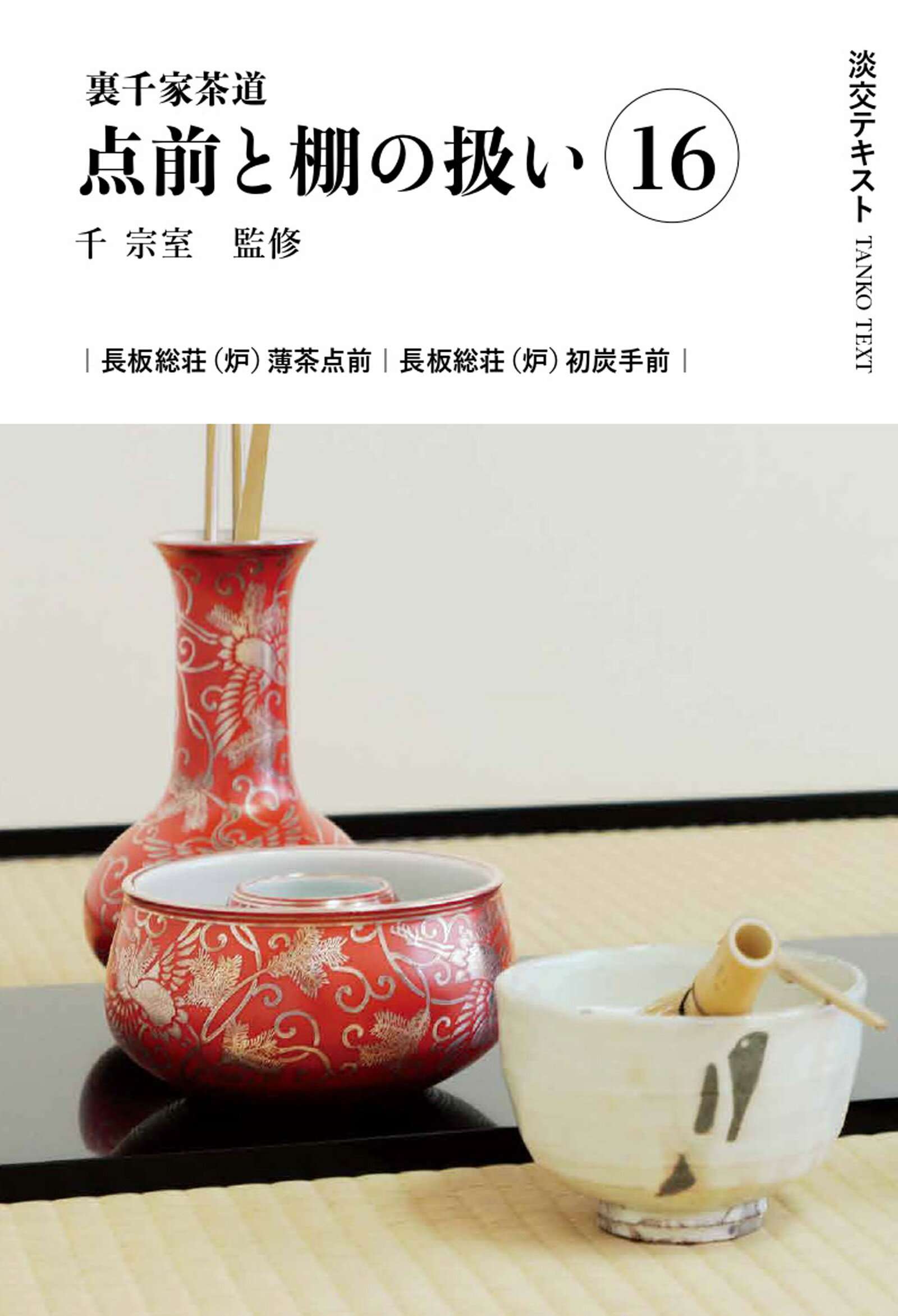 定本　茶の湯表千家　上下巻　主婦の友社　　千宗左 定本 茶の湯表千家 上下巻 主婦の友社 千宗左 未使用】定本