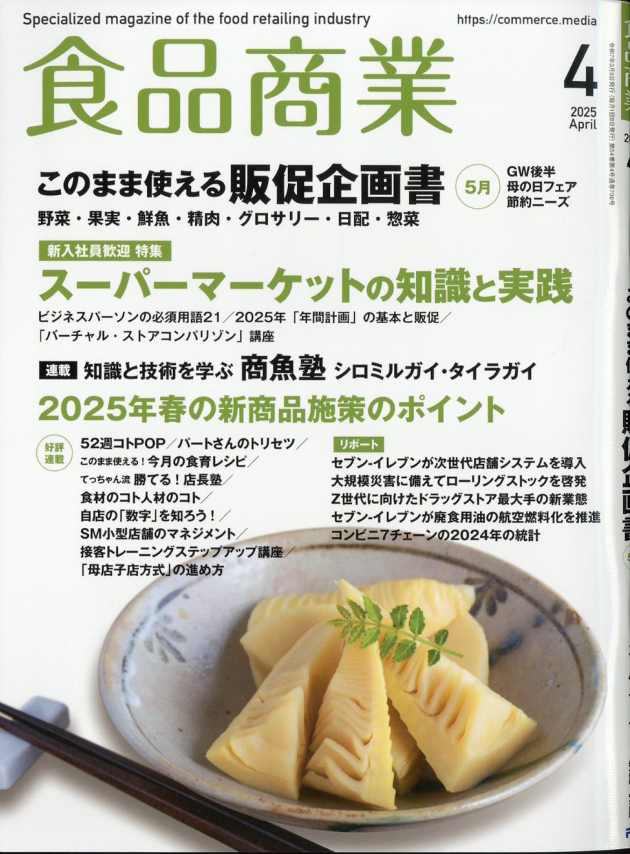 食品商業 2025年 04月号 [雑誌]/アール・アイ・シー