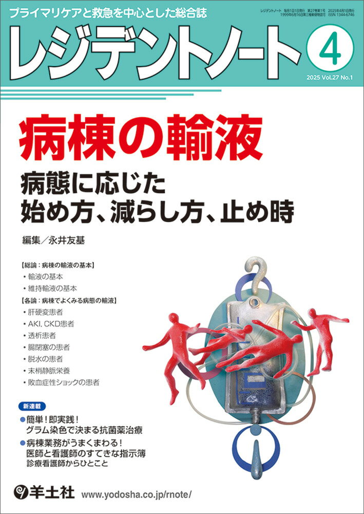 レジデントノート プライマリケアと救急を中心とした総合誌 ２０２５　４（Ｖｏｌ．２７　Ｎ/羊土社/永井友基