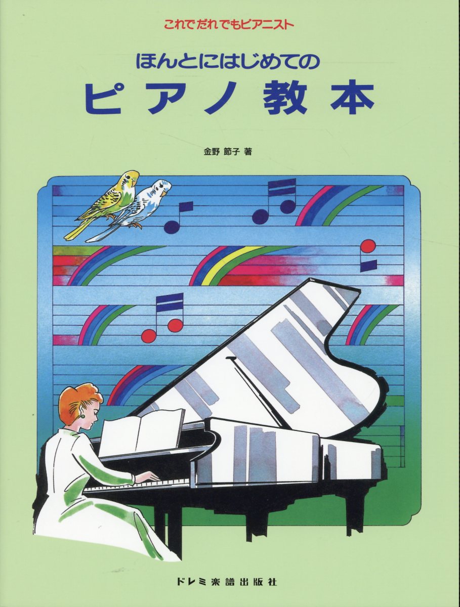 ほんとにはじめてのピアノ教本/ドレミ楽譜出版社/金野節子