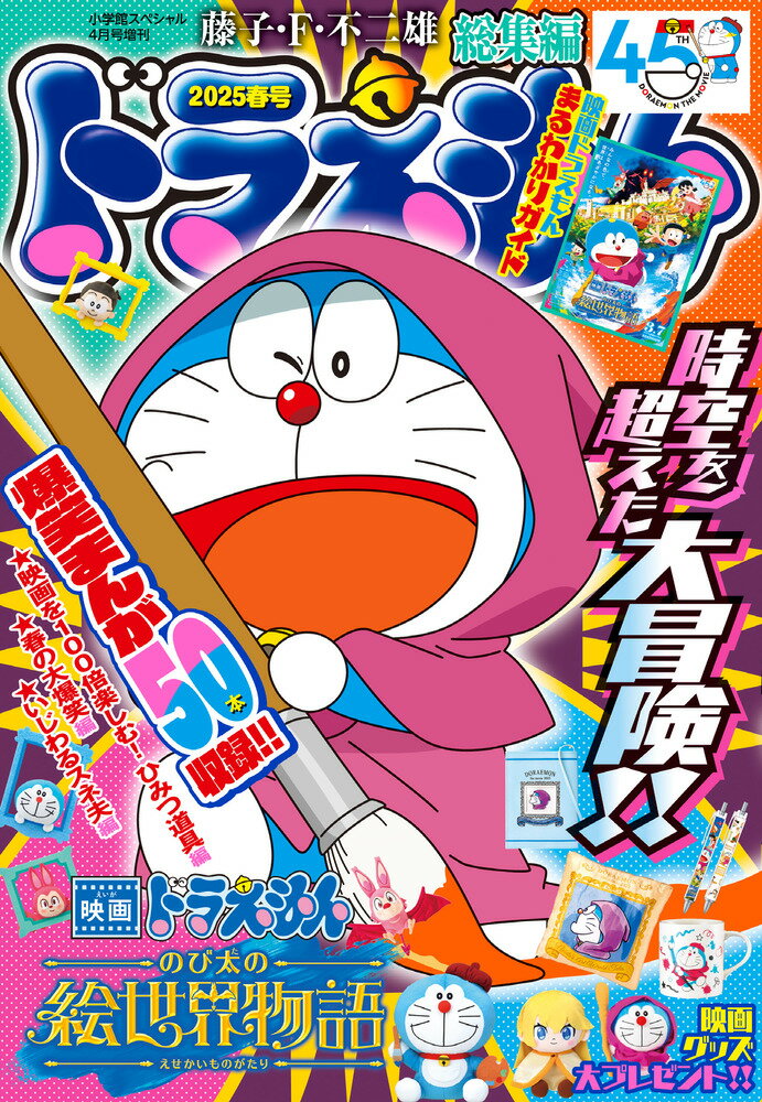 ドラえもん総集編 2025春号 2025年 04月号 [雑誌]/小学館