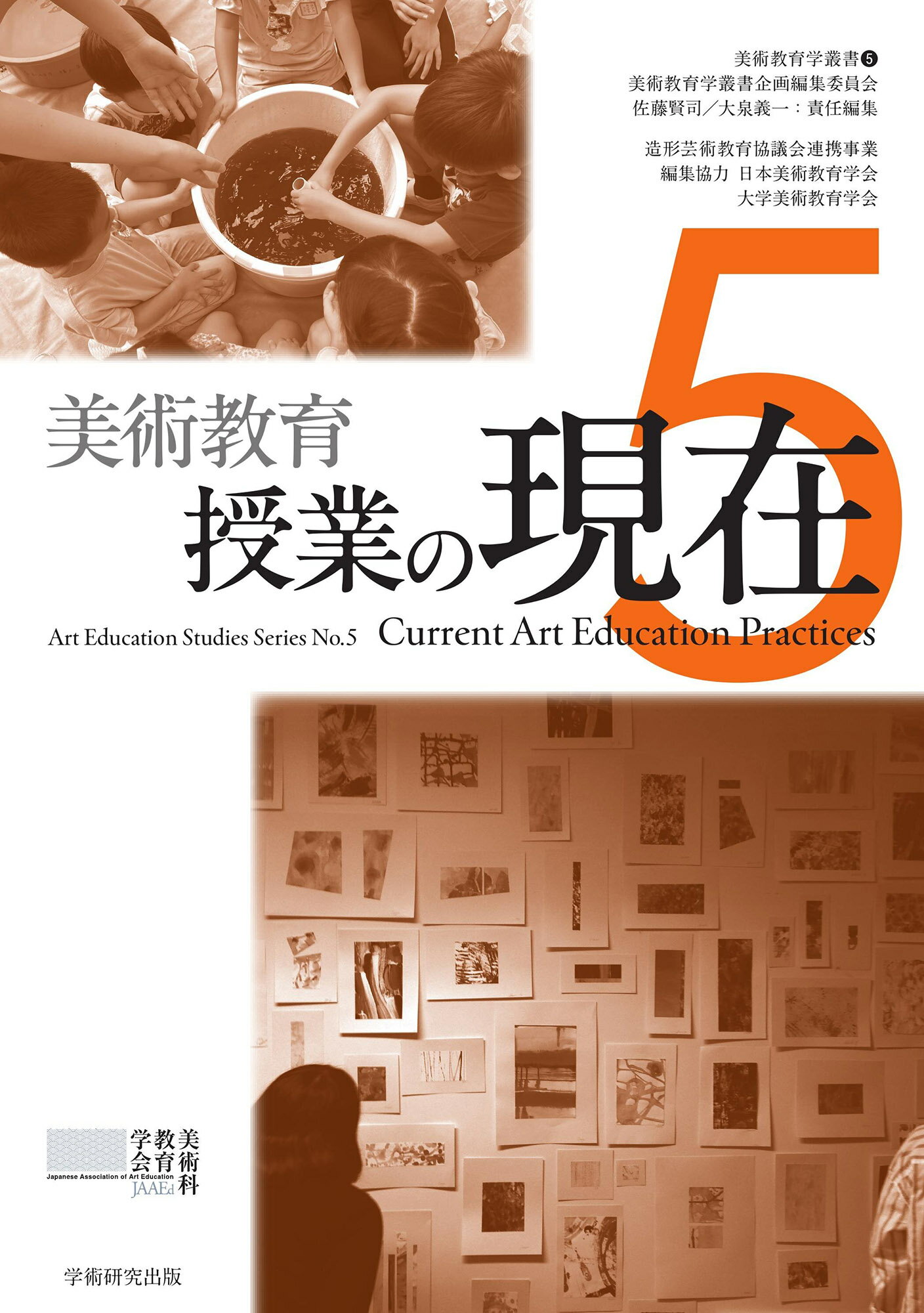 美術教育　授業の現在/学術研究出版/美術教育学叢書企画編集委員会