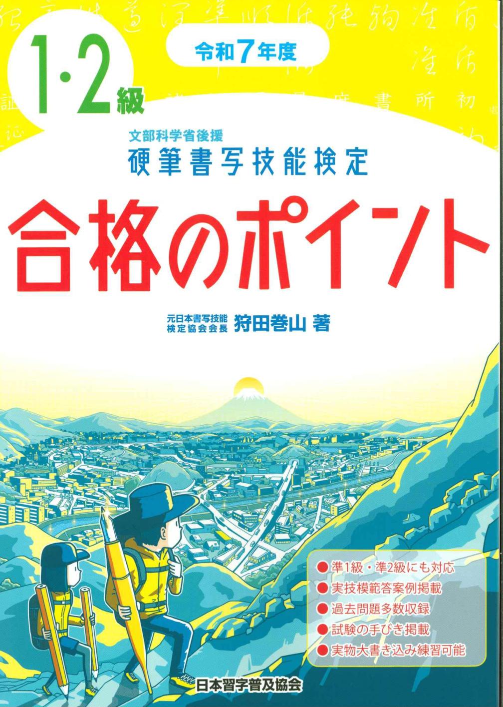 硬筆書写技能検定１・２級合格のポイント 文部科学省後援 令和７年度/日本習字普及協会/狩田巻山