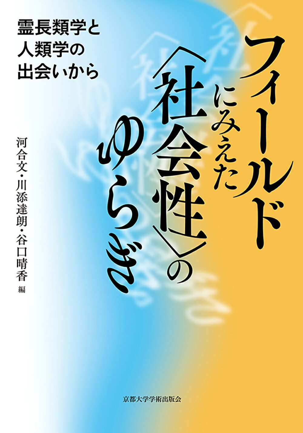 フィールドにみえた〈社会性〉のゆらぎ 霊長類学と人類学の出会いから/京都大学学術出版会/河合文