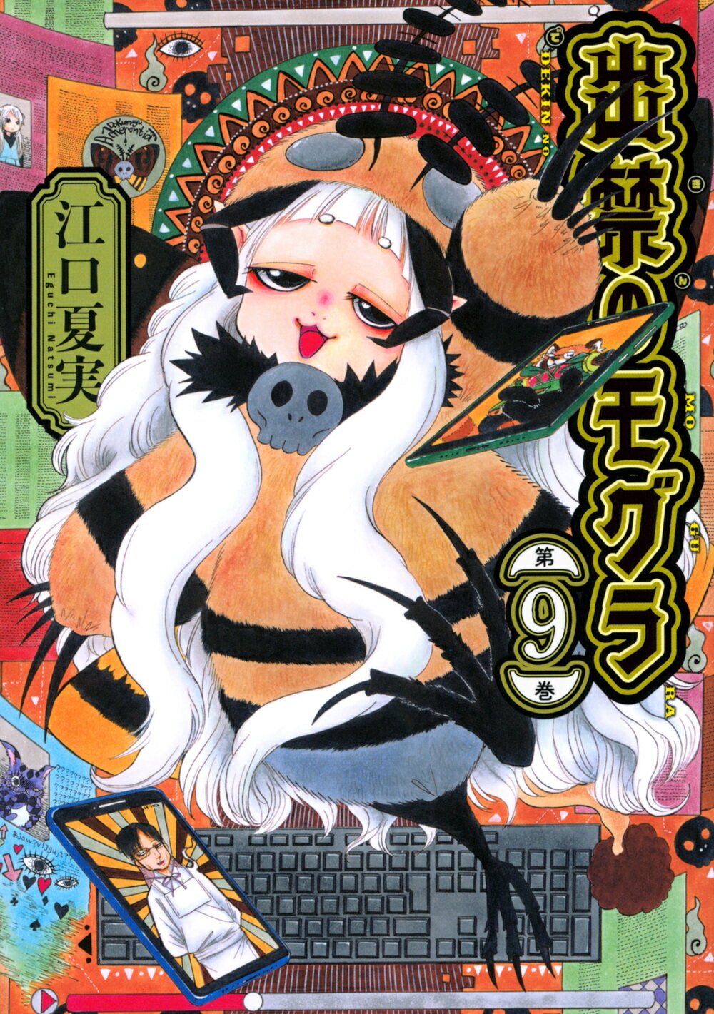 出禁のモグラ 第９巻/講談社/江口夏実