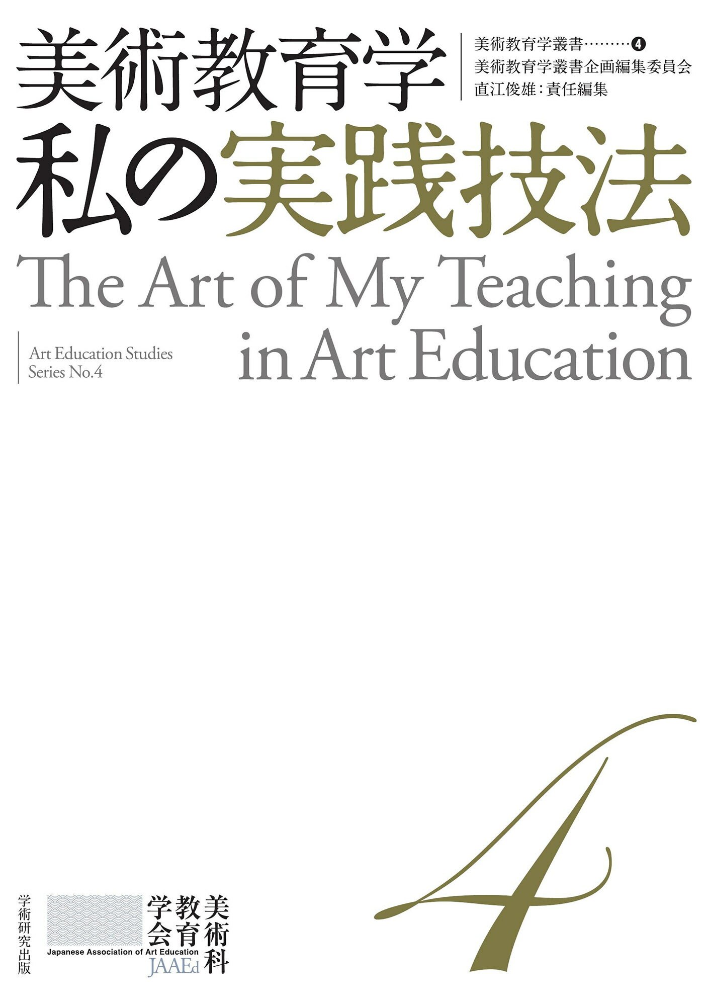 美術教育学　私の実践技法/学術研究出版/美術教育学叢書企画編集委員会