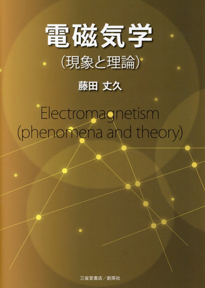 楽天市場】東京図書 弱点克服大学生の電磁気学/東京図書/石川裕 | 価格