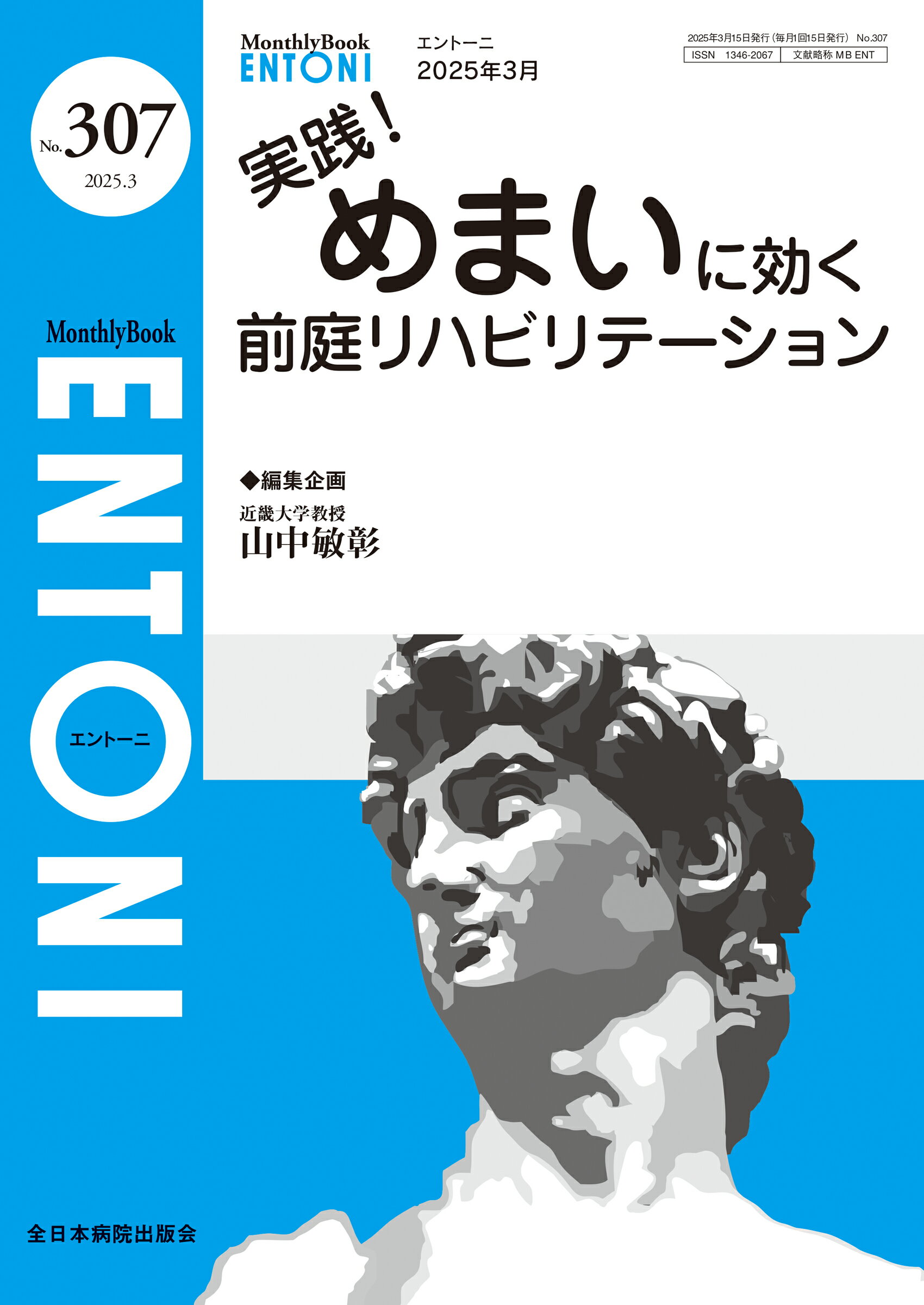 実践！めまいに効く前庭リハビリテーション/全日本病院出版会/山中敏彰