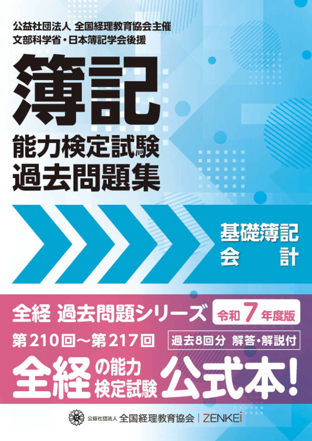簿記能力検定試験過去問題集基礎簿記会計 令和７年度版/全国経理教育協会/全国経理教育協会