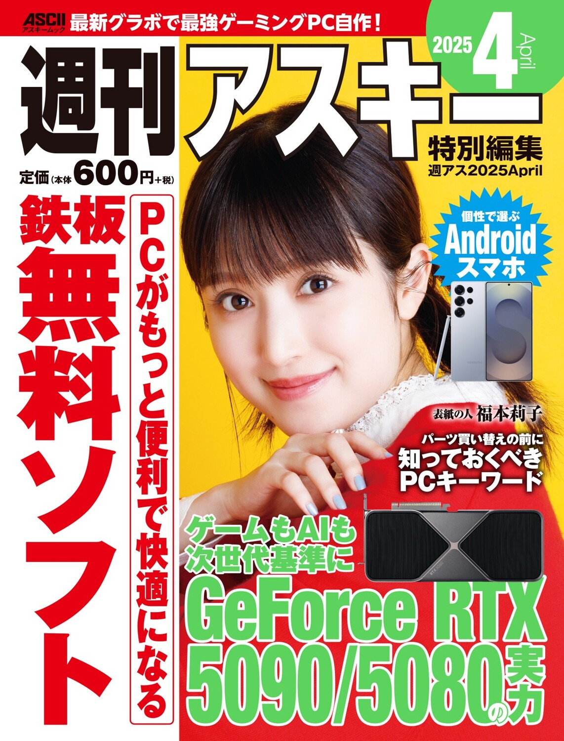 週刊アスキー特別編集　週アス ２０２５　Ａｐｒｉｌ/角川アスキ-総合研究所/週刊アスキー編集部
