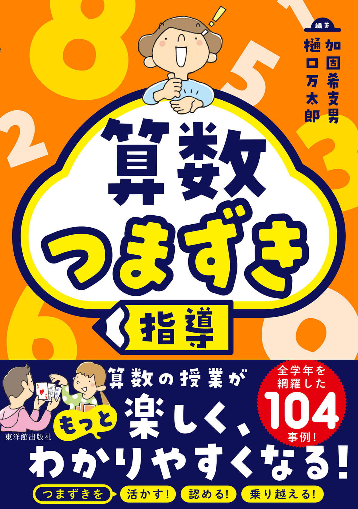 算数　つまずき指導/東洋館出版社/樋口万太郎