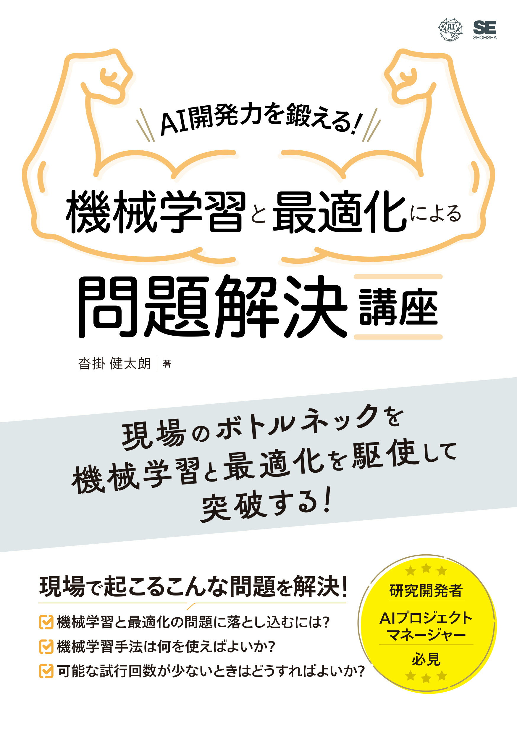 ＡＩ開発力を鍛える！機械学習と最適化による問題解決講座/翔泳社/沓掛健太朗