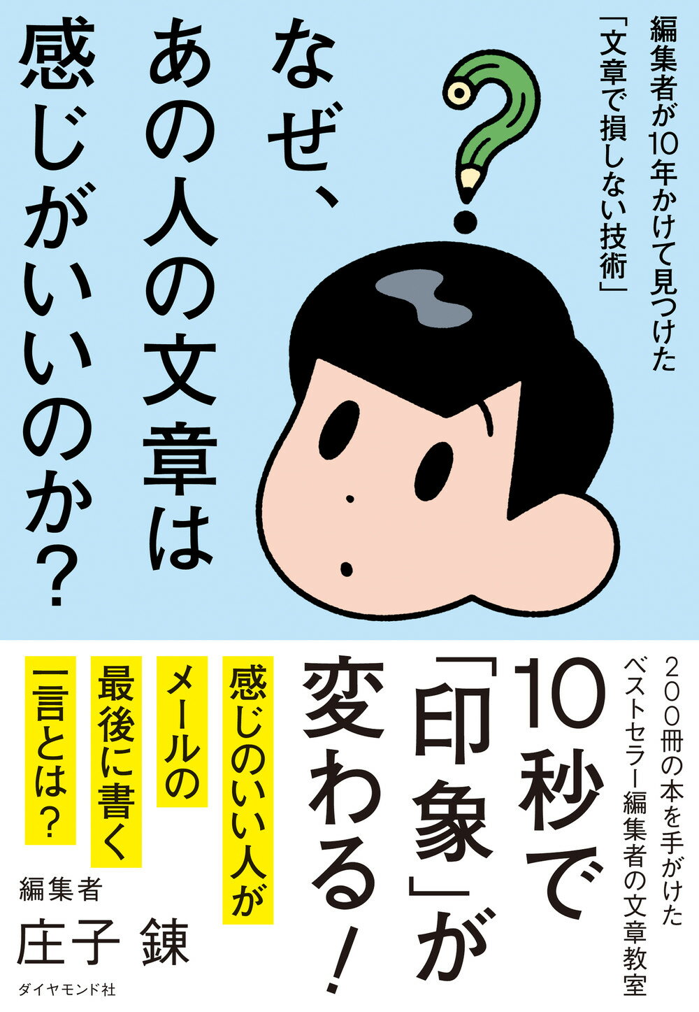 なぜ、あの人の文章は感じがいいのか？ 編集者が１０年かけて見つけた「文章で損しない技術」/ダイヤモンド社/庄子錬
