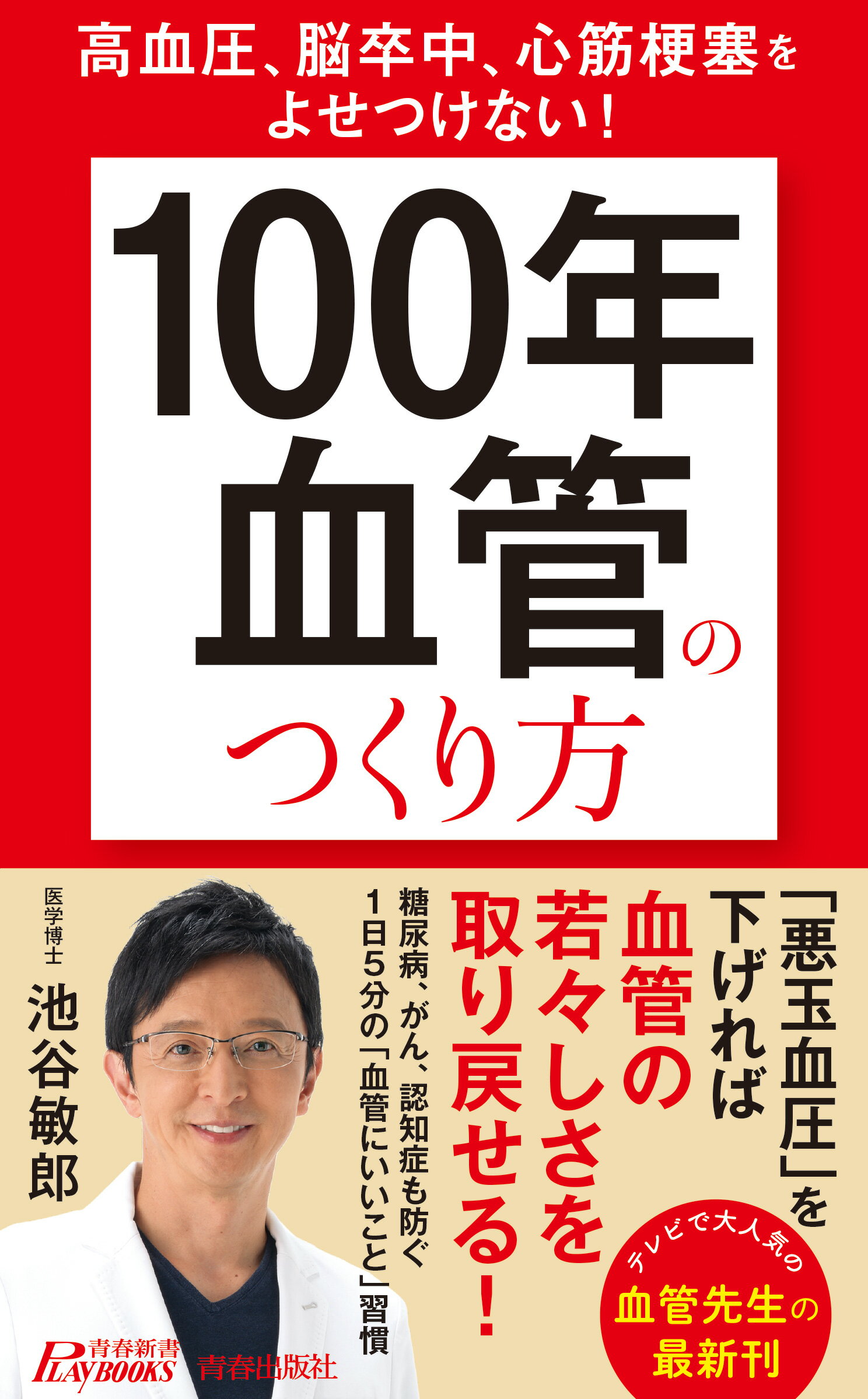 高血圧、脳卒中、心筋梗塞をよせつけない！　「１００年血管」のつくり方/青春出版社/池谷敏郎