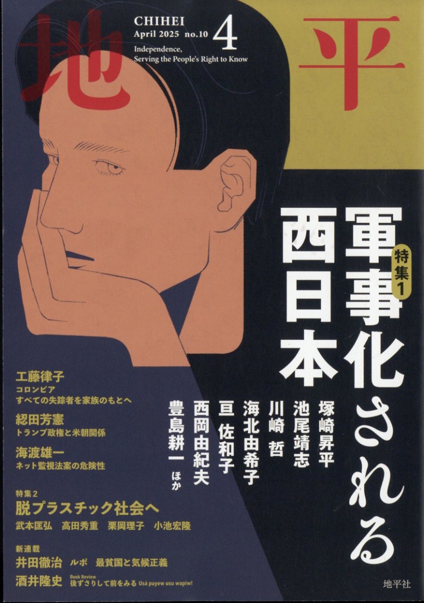 地平 2025年 04月号 [雑誌]/地平社