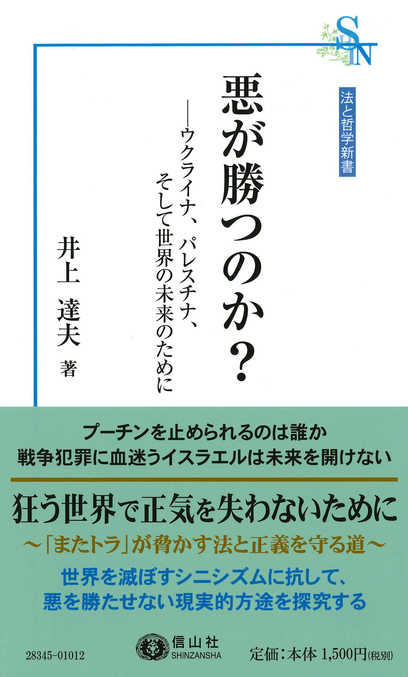 悪が勝つのか？ ウクライナ、パレスチナ、そして世界の未来のために/信山社出版/井上達夫
