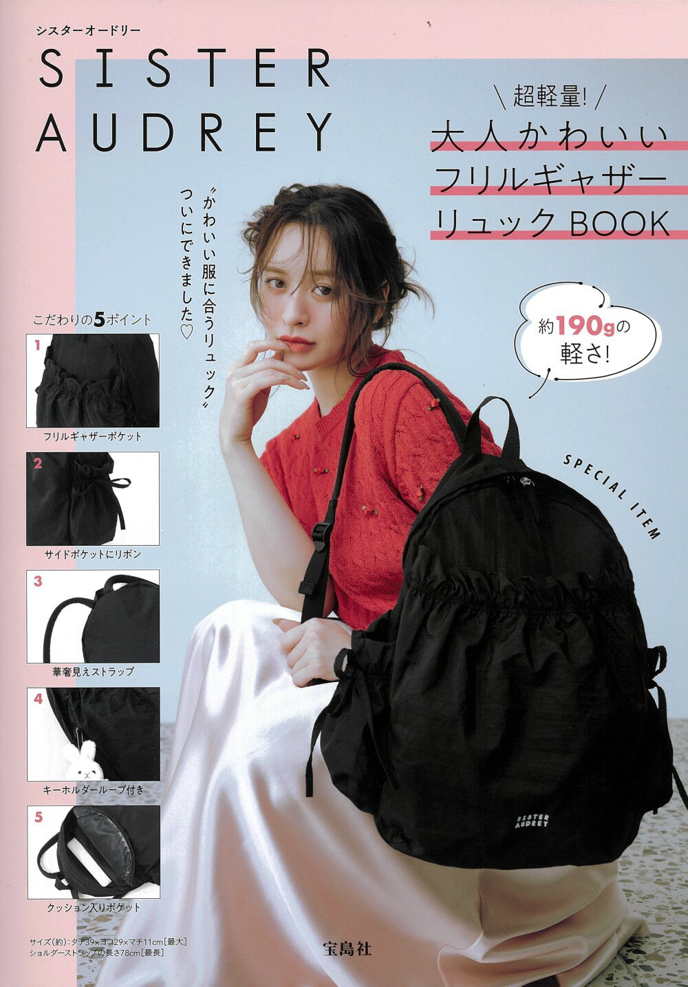 ＳＩＳＴＥＲ　ＡＵＤＲＥＹ超軽量！大人かわいいフリルギャザーリュックＢＯＯＫ/宝島社