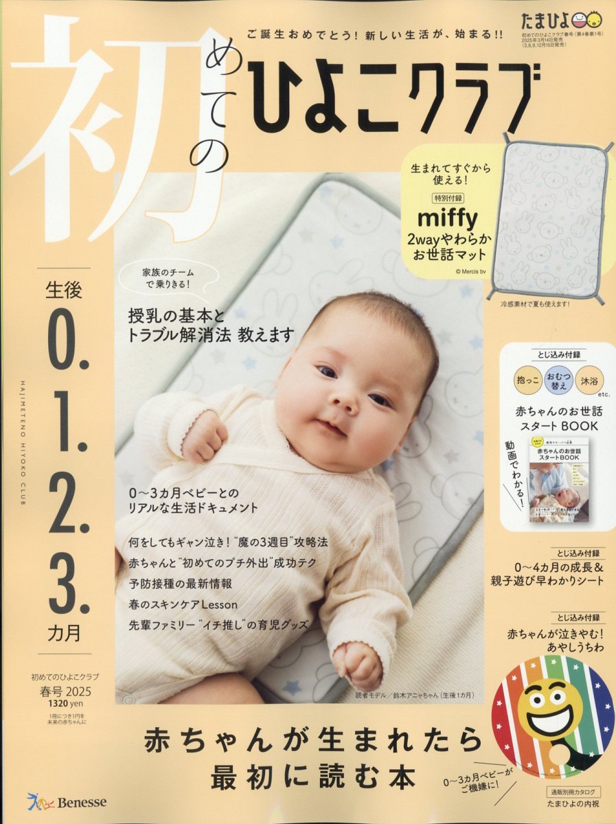 初めてのひよこクラブ 2025年 04月号 [雑誌]/ベネッセコーポレーション