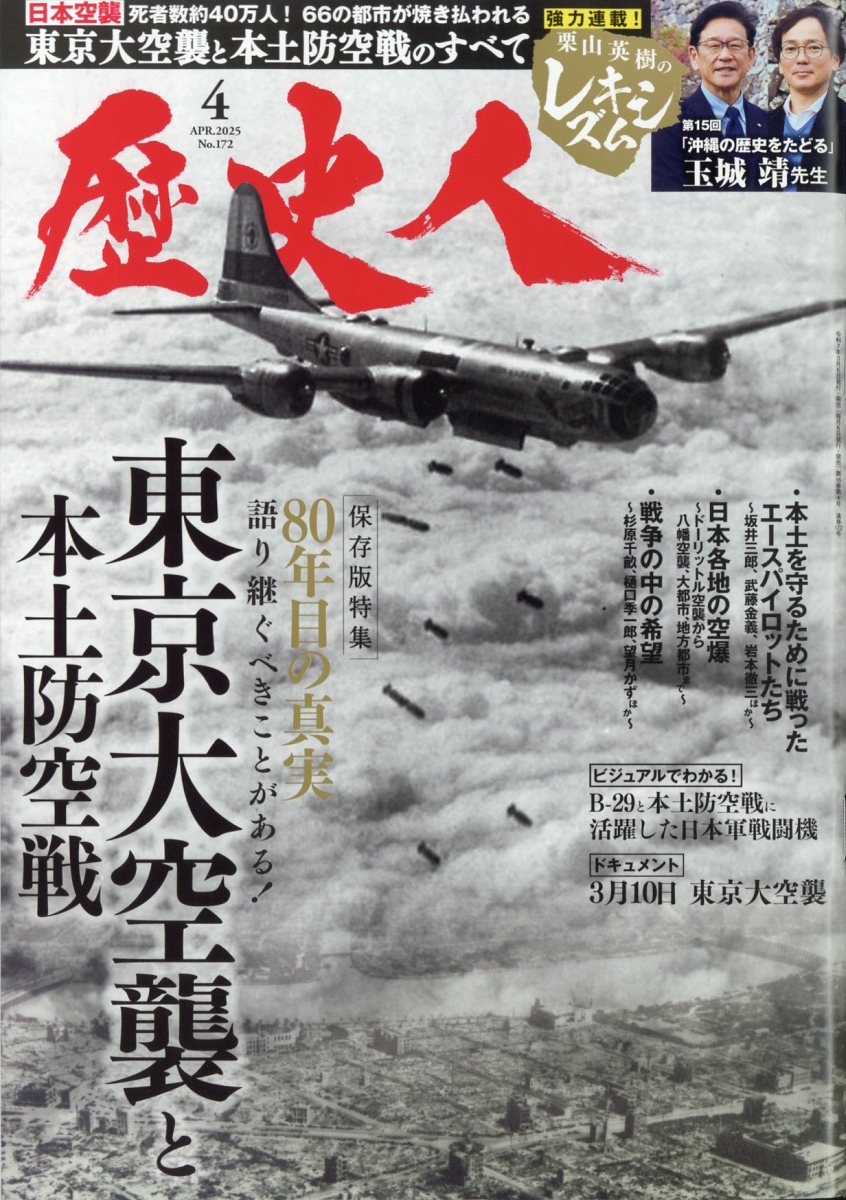歴史人 2025年 04月号 [雑誌]/ABCアーク