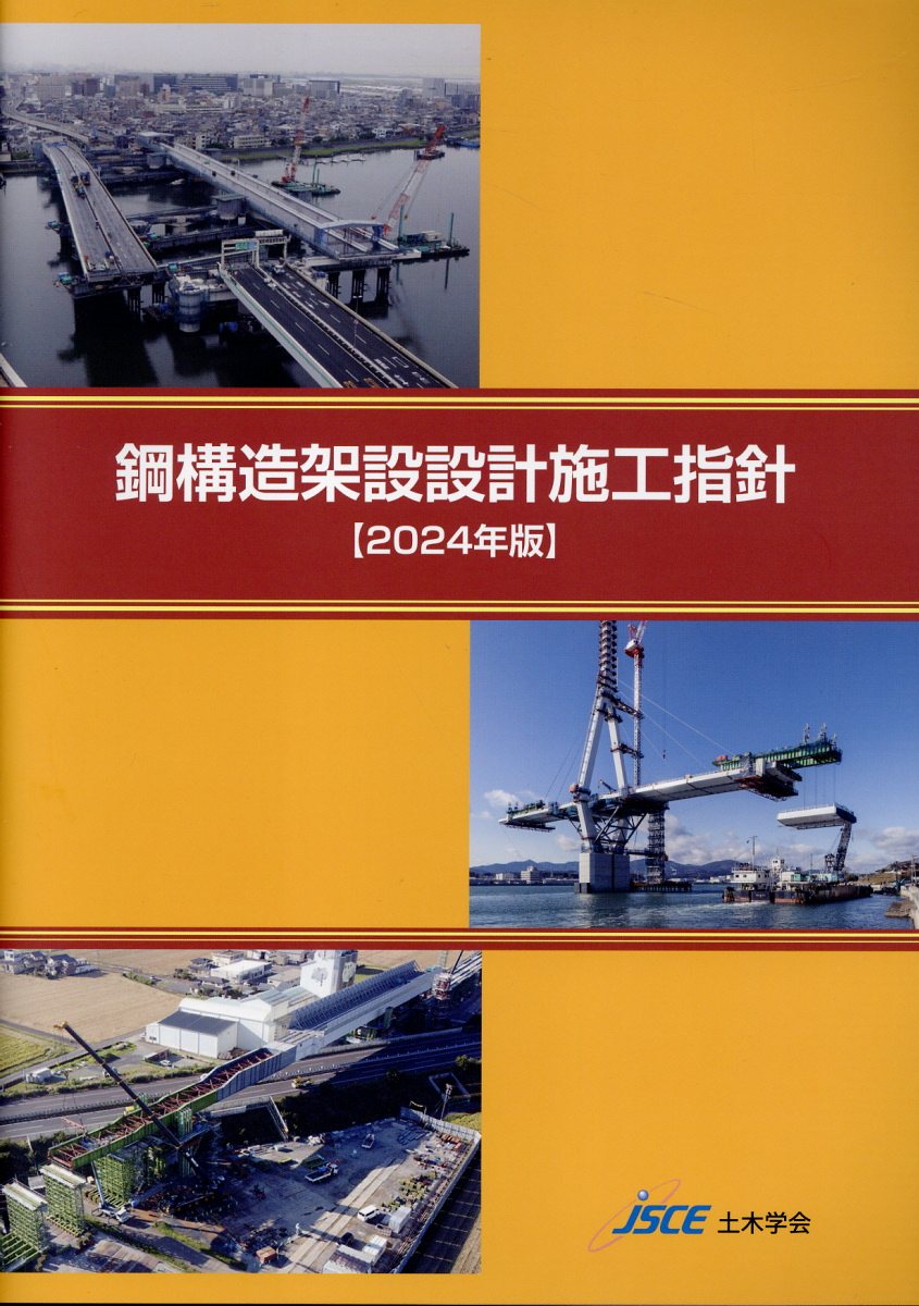 鋼構造架設設計施工指針 ２０２４年度版/土木学会/土木学会　鋼構造委員会