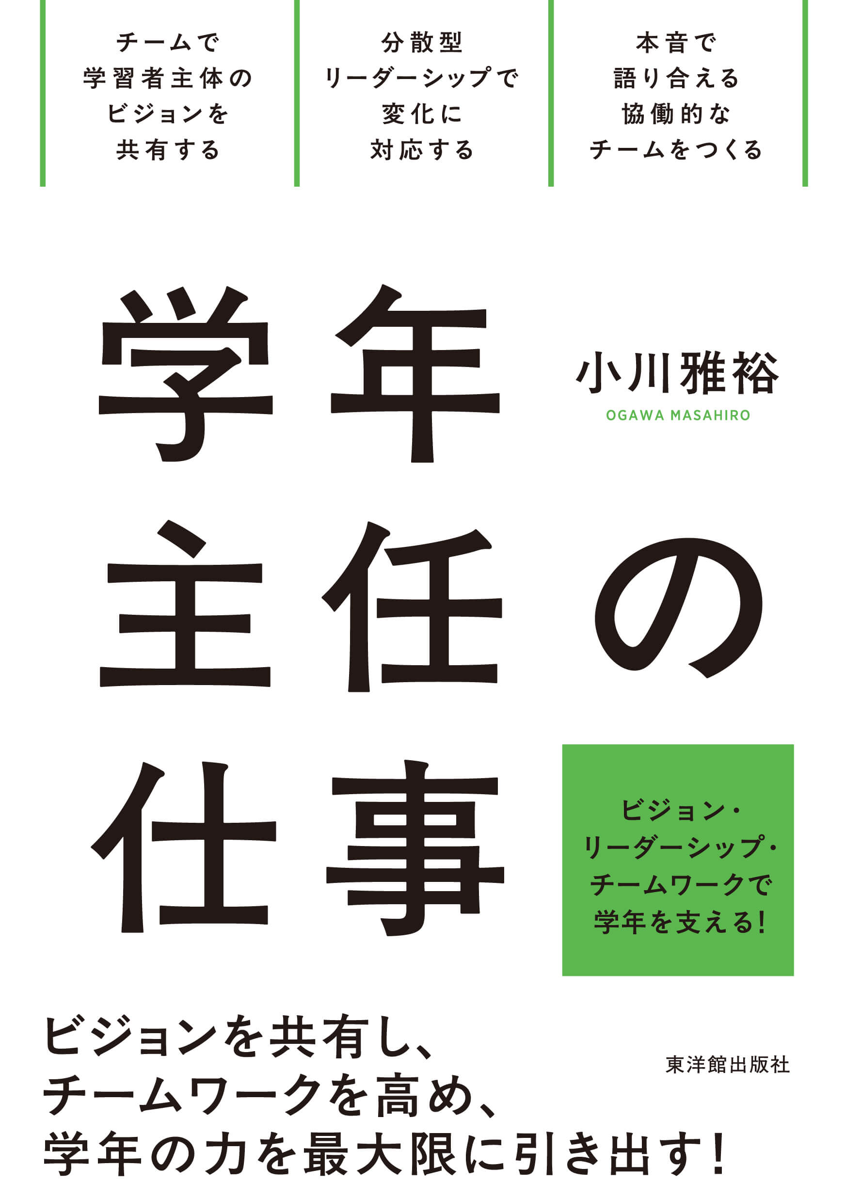 学年主任の仕事/東洋館出版社/小川雅裕