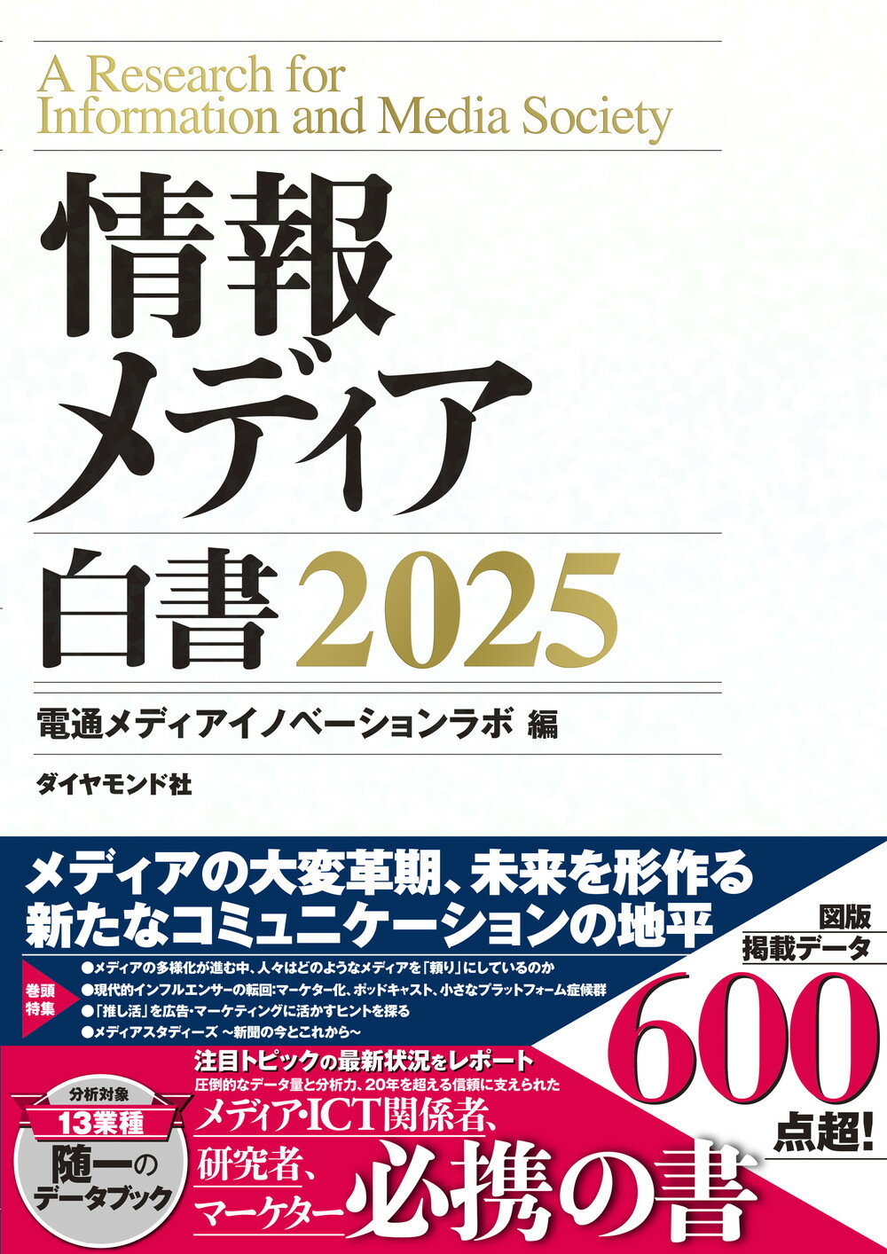 情報メディア白書 ２０２５/ダイヤモンド社/電通メディアイノベーションラボ
