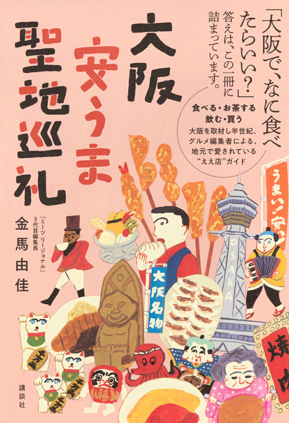 大阪安うま聖地巡礼/講談社/金馬由佳