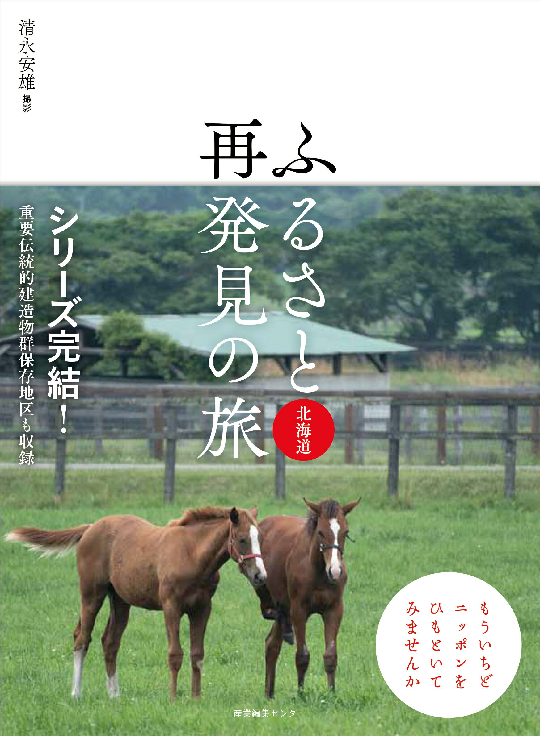 ふるさと再発見の旅　北海道/産業編集センタ-/清永安雄