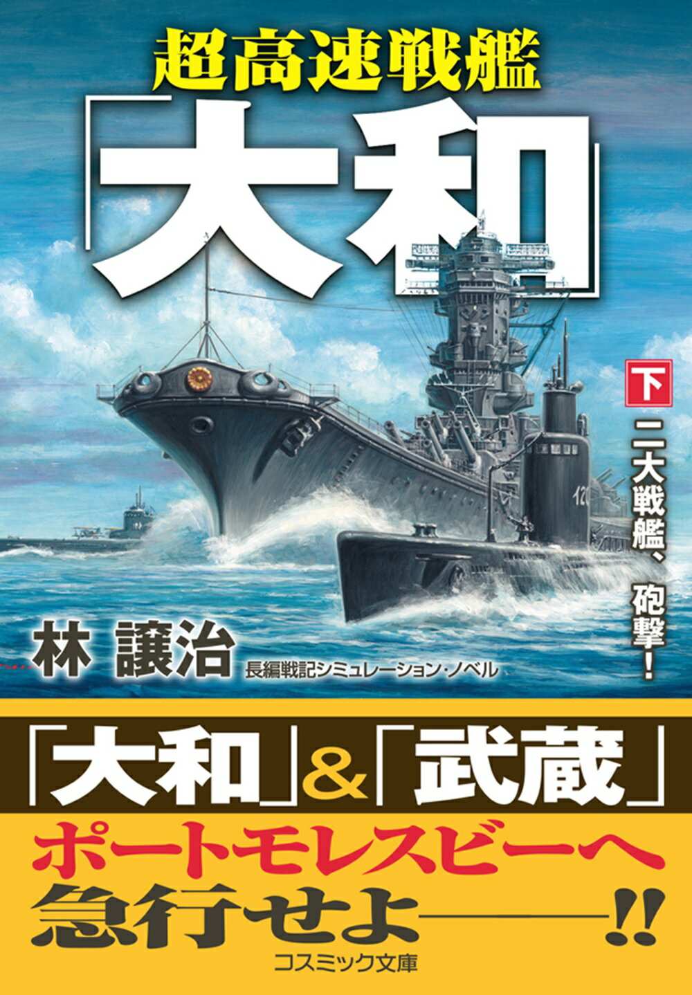 楽天市場】コスミック出版 超潜空戦艦「信長」出撃 長編架空戦記
