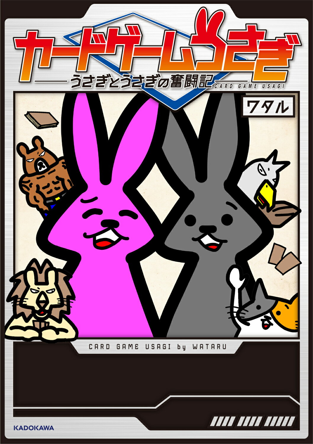 カードゲームうさぎ　うさぎとうさぎの奮闘記/ＫＡＤＯＫＡＷＡ/ワタル