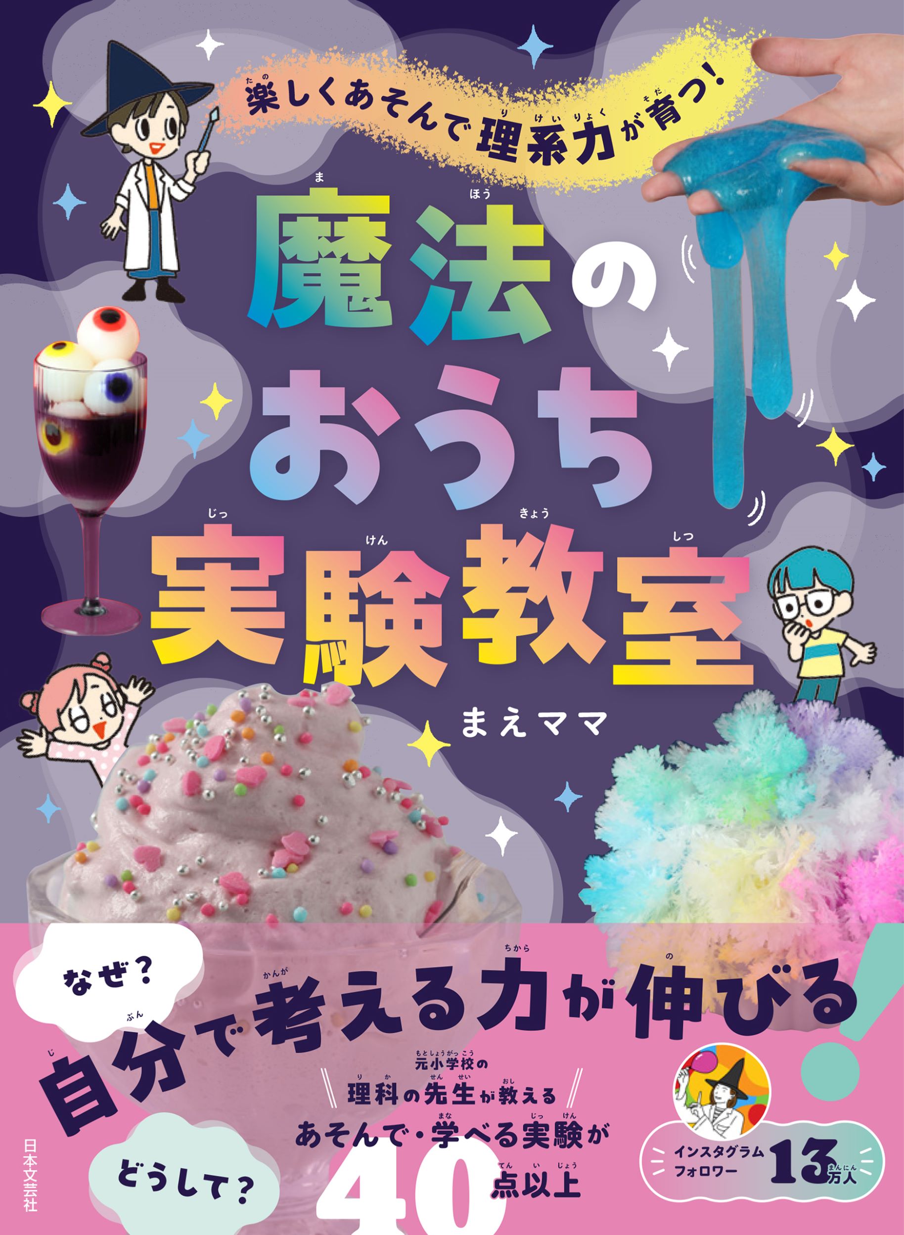 楽天市場】日本文芸社 楽しくあそんで 理系力が育つ！ 魔法のおうち