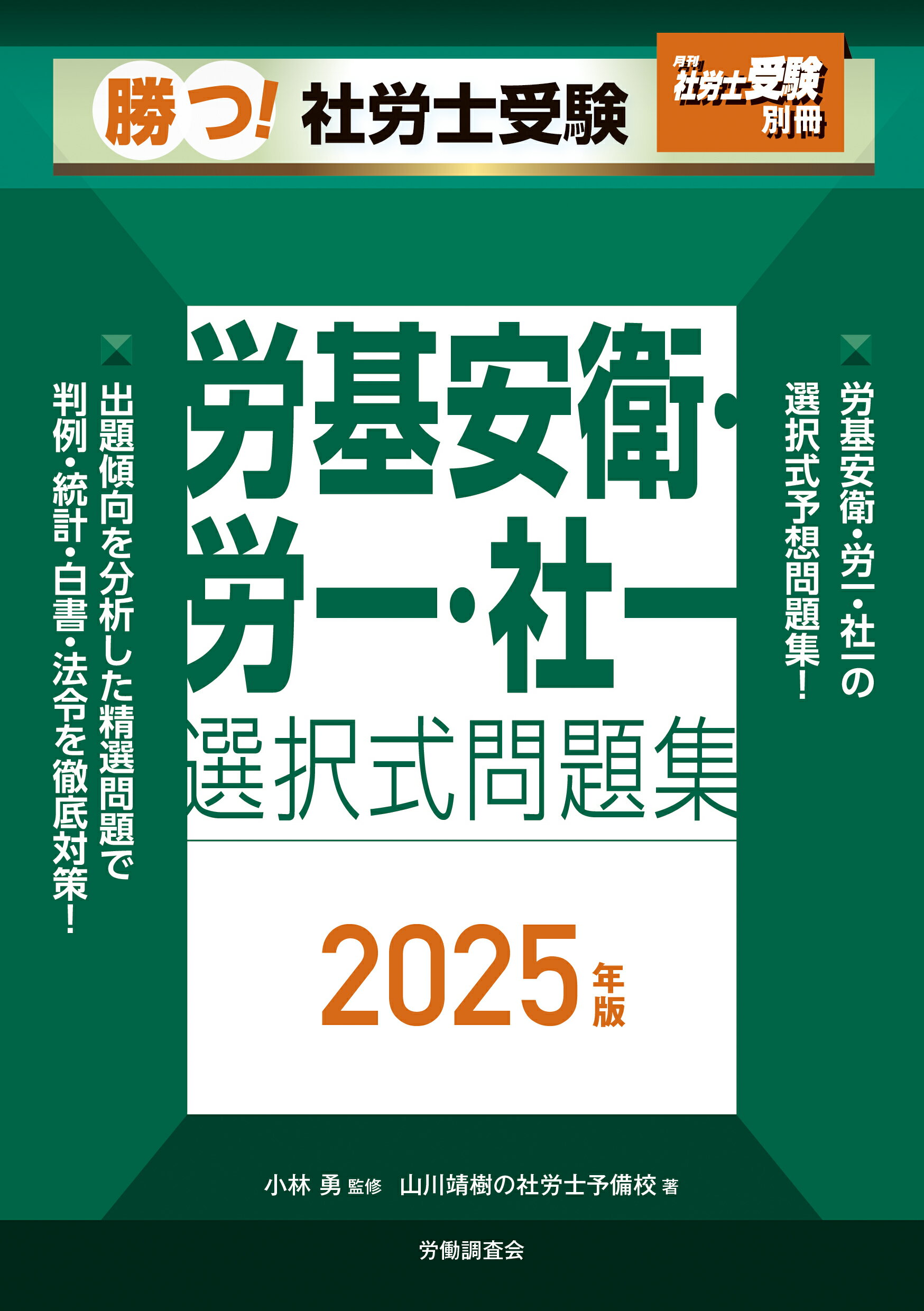 勝つ! 社労士受験 小林勇の音声講義で合格ライン 基本テキスト2020年版 (別冊社労士受験) 勝つ! 社労士受験 小林勇の音声講義で合格ライン 基本テキスト2020年版