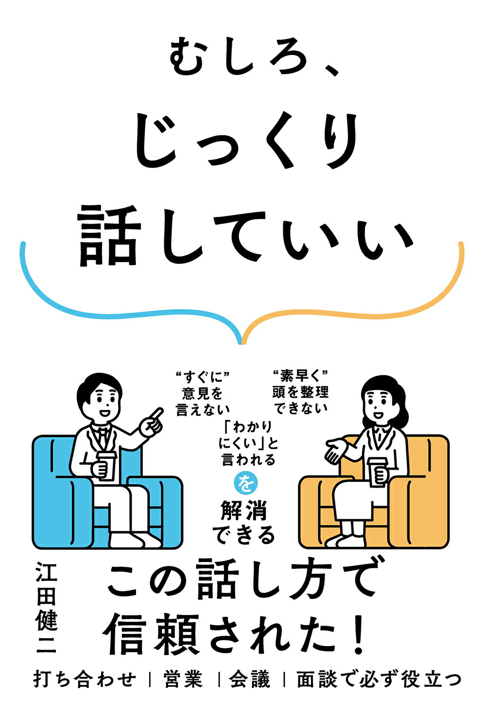 むしろ、じっくり話していい/すばる舎/江田健二