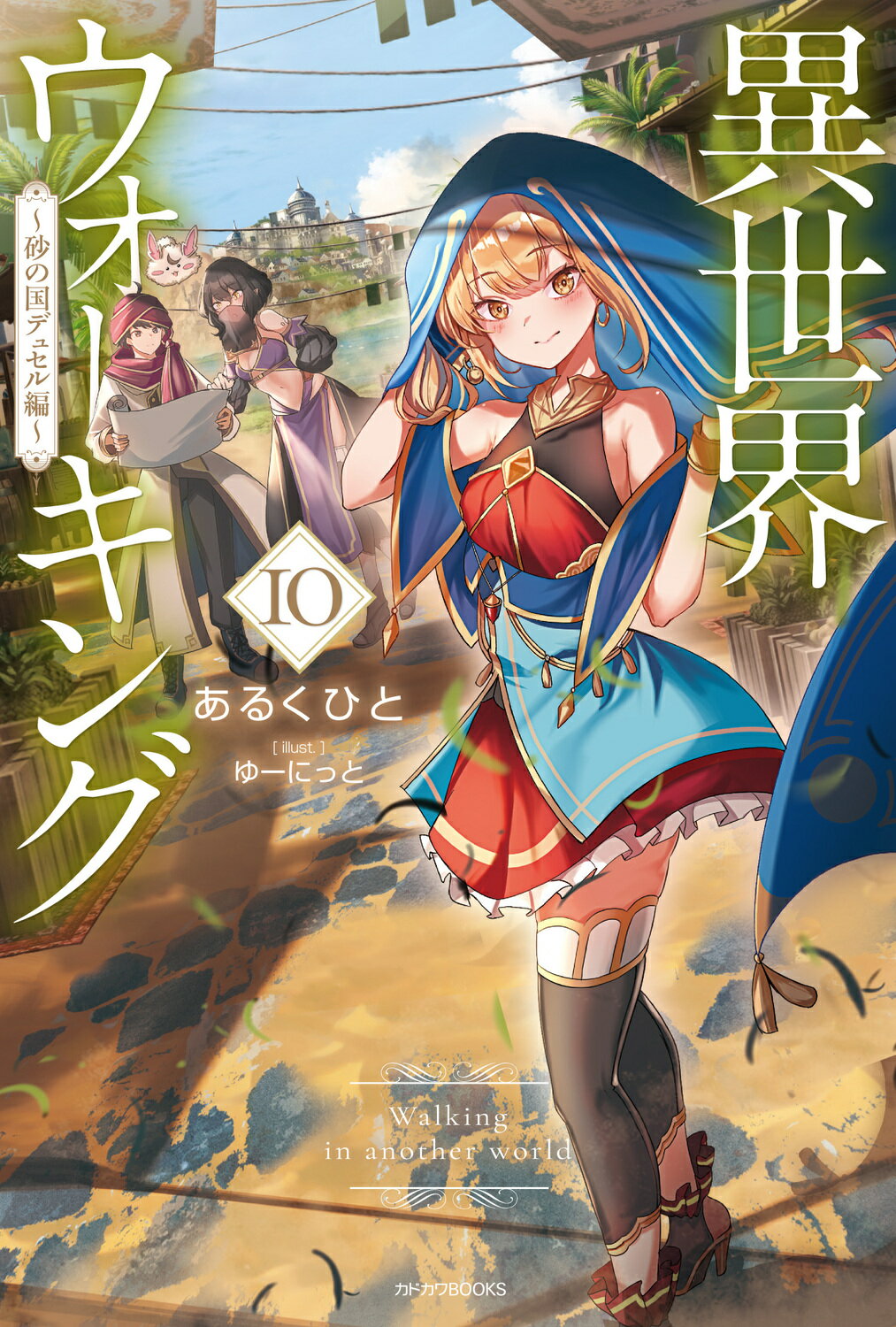 異世界ウォーキング １０/ＫＡＤＯＫＡＷＡ/あるくひと