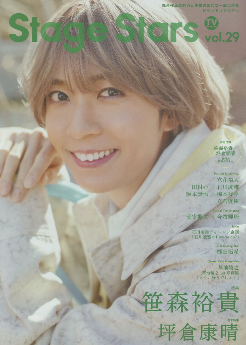 ＴＶガイドＳｔａｇｅ　Ｓｔａｒｓ 舞台作品の魅力と俳優の新たな一面に迫るビジュアルマ ｖｏｌ．２９/東京ニュ-ス通信社