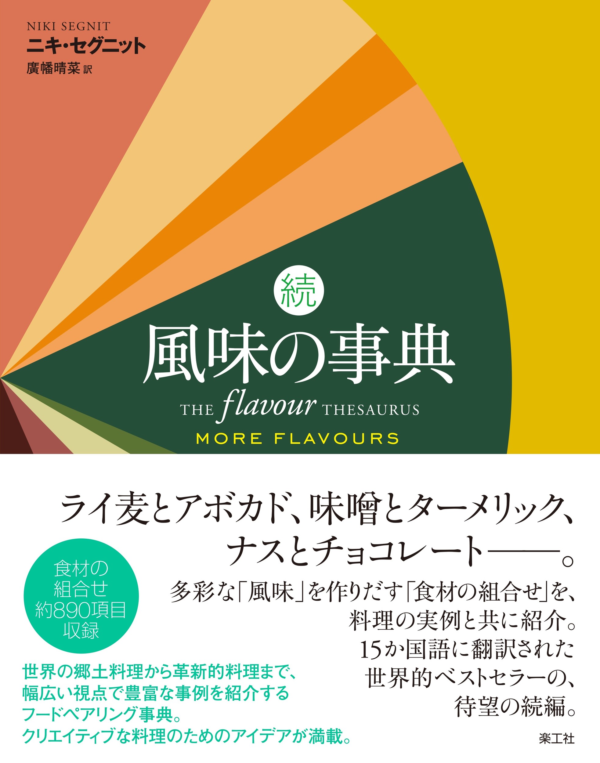 続　風味の事典/楽工社/ニキ・セグニット