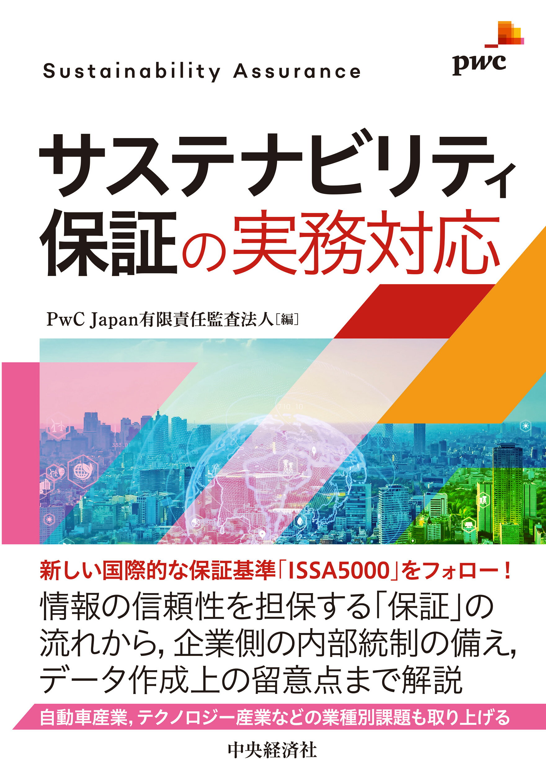 サステナビリティ保証の実務対応/中央経済社/ＰｗＣ　Ｊａｐａｎ